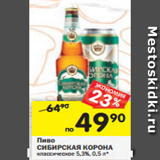 Акция - Пиво Сибирская Корона классическое 5,3%