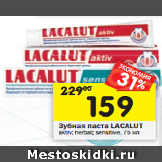 Акция - Зубная паста Lacalut