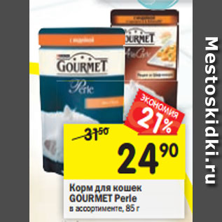 Акция - Корм для кошек Gourmet Perle