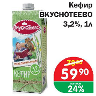 Акция - Кефир ВКУСНОТЕЕВО 3,2%