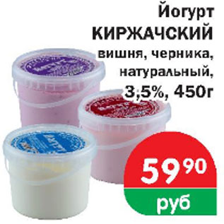 Акция - Йогурт Киржачский вишня, черника, натуральный 3,5%