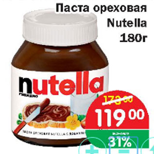 Акция - Паста ореховая Nutella