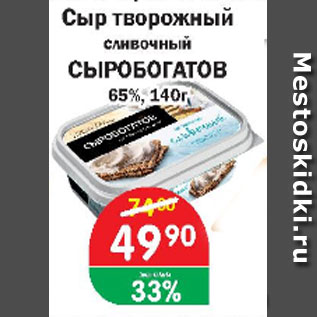 Акция - Сыр творожный сливочный СЫРОБОГАТОВ 65%