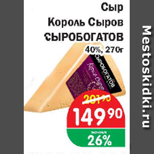 Акция - Сыр Король сыров СЫРОБОГАТОВ 40%