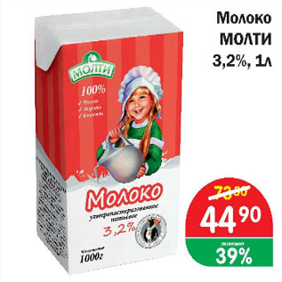 Акция - Молоко МОЛТИ 3,2%