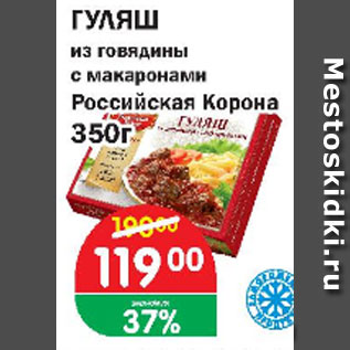 Акция - Гуляш из говядины с макаронами Российская Корона