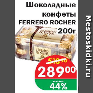 Акция - Шоколадные конфеты Ferrero Rocher