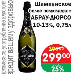 Акция - Шампанское белое полусладкое АБРАУ-ДЮРСО 10-13%
