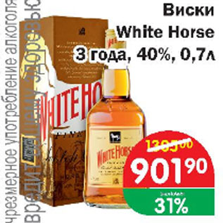 Акция - Виски WHITE HORSE 3 года, 40%