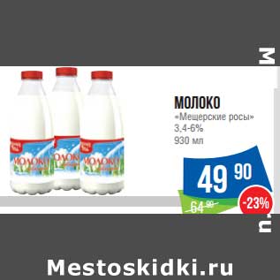 Акция - Молоко "Мещерские росы" 3,4-6%