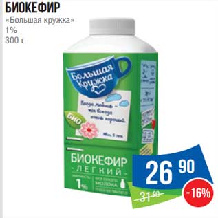 Акция - Биокефир "Большая кружка" 1%