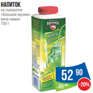 Акция - Напиток на сыворотке "Большая кружка" мята-лимон