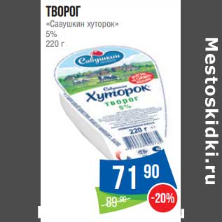 Акция - Творог "Савушкин хуторок" 5%