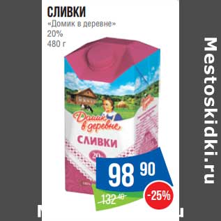 Акция - Сливки "Домик в деревне" 20%