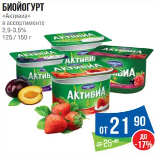 Акция - Биойогурт "Активиа" 2,9-3,5%