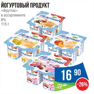 Акция - Йогуртовый продукт "Фруттис" 8%