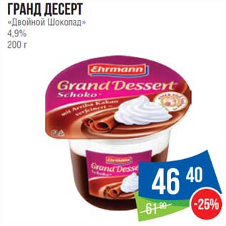 Акция - Гранд Десерт "Двойной шоколад" 4,9%