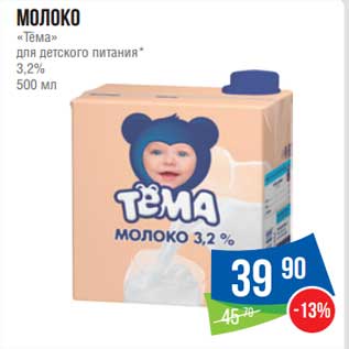 Акция - Молоко "Тема" для детского питания 3,2%