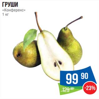 Акция - Груши "Конференс"