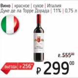 Я любимый Акции - Вино красное сухое Италия Жуке де ла Торре Дорадо 11%