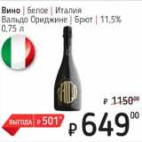 Магазин:Я любимый,Скидка:Вино белое Италия Вальдо Ориджине Брют 11,5% 
