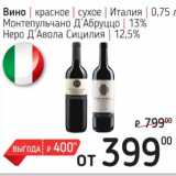 Я любимый Акции - Вино красное сухое Италия /Монтепульчано Д'Абруццо 13% Неро Д'Авола Сицилия 12,5%