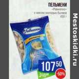 Магазин:Народная 7я Семья,Скидка:Пельмени «Равиолло» с мясом молодых бычков