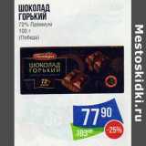 Магазин:Народная 7я Семья,Скидка:Шоколад горький 72% Премиум (Победа)