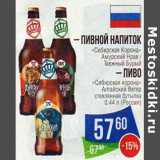 Магазин:Народная 7я Семья,Скидка:Пивной напиток «Сибирская Корона» Амурский Нрав/Таежный Бурый ; Пиво «Сибирская корона» Алтайский Ветер стеклянная бутылка 