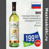 Магазин:Народная 7я Семья,Скидка:Вино «Коллекция Мильстрим» Мускат стоповое белое полусладкое 10-12%