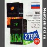 Магазин:Народная 7я Семья,Скидка:Вино «Скоперта Перито» столовое красное/белое полусладкое 10-12%