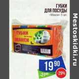 Магазин:Народная 7я Семья,Скидка:Губки для посуды «Макси»