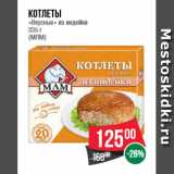 Магазин:Spar,Скидка:Котлеты
«Вкусные» из индейки
335 г
(МЛМ)