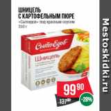 Магазин:Spar,Скидка:Шницель
с картофельным пюре
«Сытоедов» под красным соусом
350 г