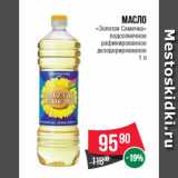 Магазин:Spar,Скидка:Масло
«Золотая Семечка»
подсолнечное
рафинированное
дезодорированное
1 л