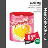 Магазин:Spar,Скидка:Мармелад
«Мармеландия»
лимонные дольки
250 г
(Ударница)