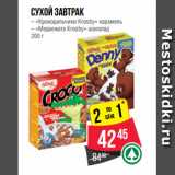 Магазин:Spar,Скидка:Сухой завтрак
– «Крокодильчики Krosby» карамель
– «Медвежата Krosby» шоколад
200 г