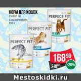 Магазин:Spar,Скидка:Корм для кошек
Perfect Fit
в ассортименте
650 г