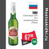 Магазин:Spar,Скидка:Пиво
«Стелла Артуа» 5.0%
0.5 л
стеклянная бутылка
(Россия)