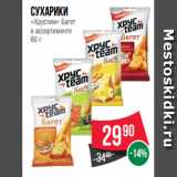 Магазин:Spar,Скидка:Сухарики
«Хрустим» Багет
в ассортименте
60 