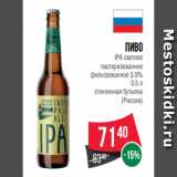 Магазин:Spar,Скидка:Пиво
IPA светлое
пастеризованное
фильтрованное 5.9%
0.5 л
стеклянная бутылка
(Россия)