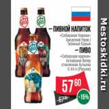 Магазин:Spar,Скидка:– Пивной напиток «Сибирская Корона»
Амурский Нрав /
Таежный Бурый
– Пиво «Сибирская корона»
Алтайский Ветер
стеклянная бутылка
0.44 л (Россия)