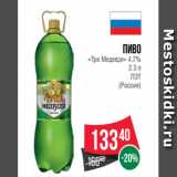 Магазин:Spar,Скидка:Пиво
«Три Медведя» 4.7%
2.3 л
ПЭТ
(Россия)