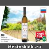 Магазин:Spar,Скидка:Вино
«Рислинг.НР»
белое полусухое 11-13%
0.5 л (Россия)