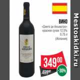 Магазин:Spar,Скидка:Вино
«Диего де Альмагро»
красное сухое 12.5%
0.75 л
(Испания