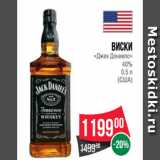 Магазин:Spar,Скидка:Виски
«Джек Дениелс»
40%
0.5 л
(США)