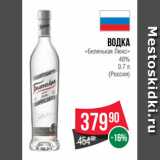 Магазин:Spar,Скидка:Водка
«Беленькая Люкс»
40%
0.7 л
(Россия)