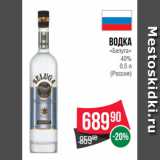 Магазин:Spar,Скидка:Водка
«Белуга»
40%
0.5 л
(Россия)