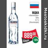 Магазин:Spar,Скидка:Водка
«Финляндия»
40%
0.7 л
(Финляндия