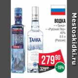 Магазин:Spar,Скидка:Водка
– «Талка»
– «Русский Лёд»
40%
0.5 л
(Россия)